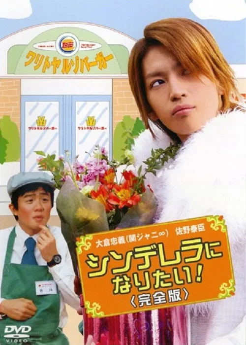 Cinderella ni Naritai (2006)