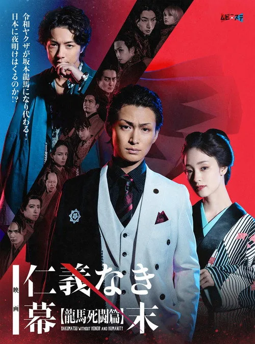 Bakumatsu Without Honor And Humanity (2023)