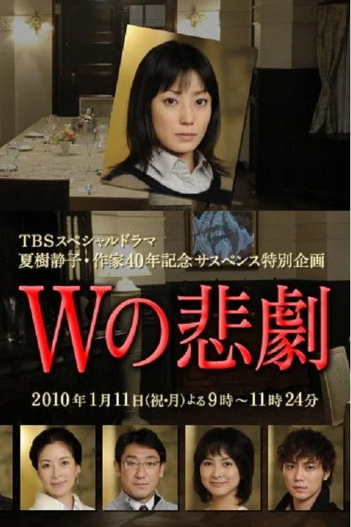 The Tragedy of W (2010)