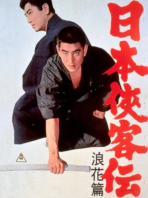The Domain: The Naniwa Story (1965)