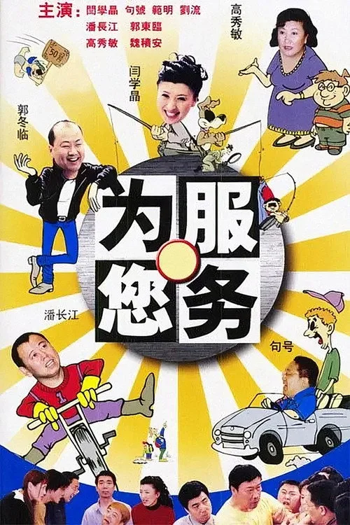 为您服务 (2003)