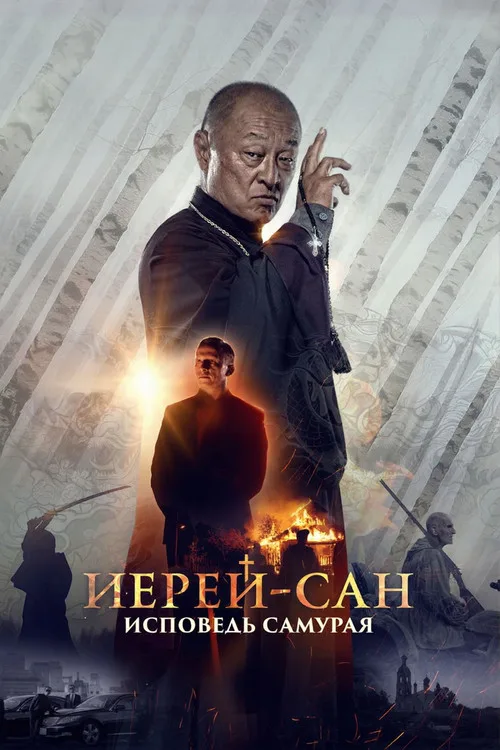 The Honored Priest: Confession of a Samurai (2015)