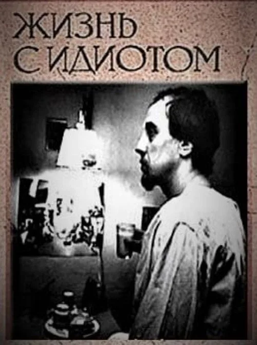 Living With an Idiot (1993)