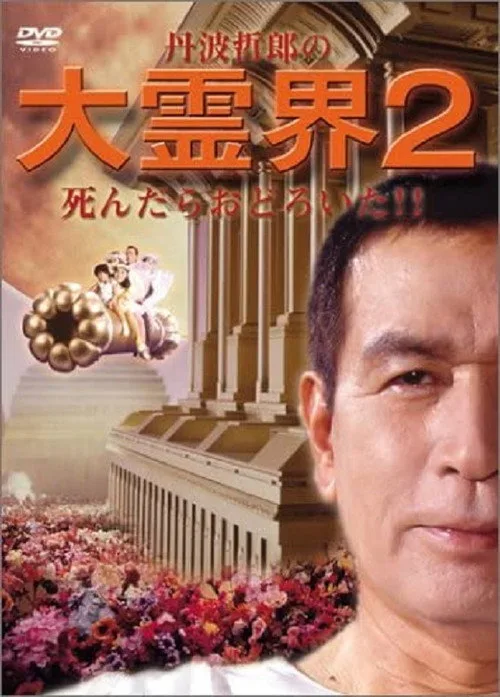 Tetsuro Tamba's Great Spirit World 2: I was surprised when I died!! (1990)