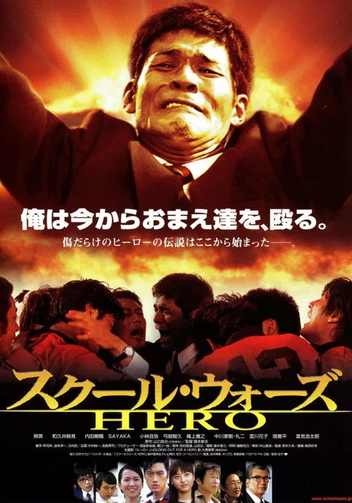 School Wars: Hero (2004)
