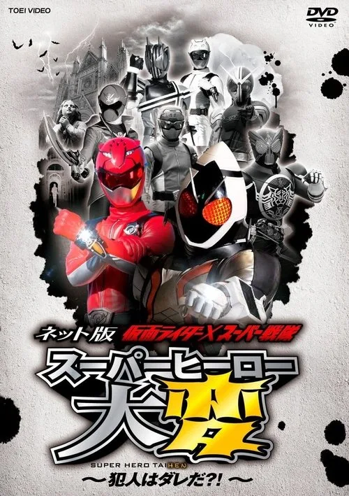 Kamen Rider × Super Sentai: Super Hero Trouble – Who’s the culprit?! (2012)