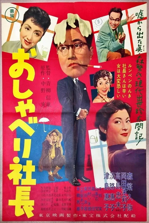 Talkative Company President (1957)