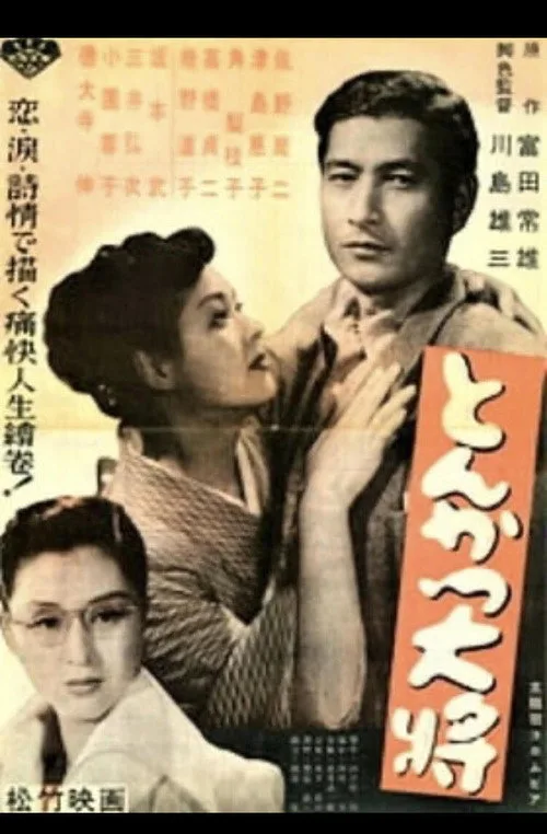 Our Chief, Our Doctor (1952)