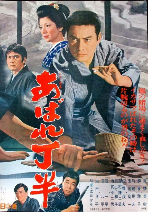 Abare chōhan (1970)