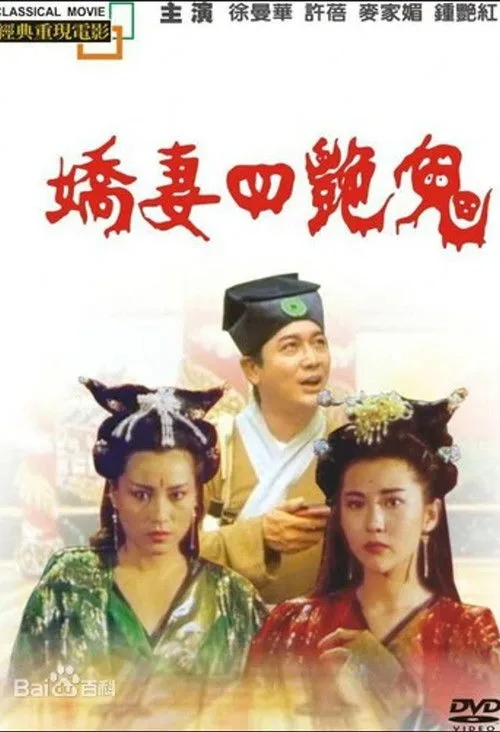 Four Beautiful Amorous Ghost (1994)