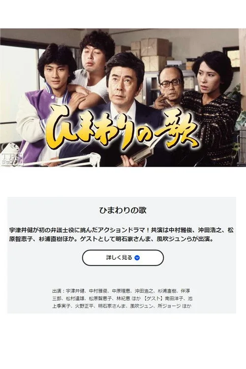 Himawari no Uta (1981)