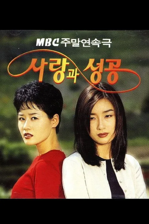 Love & Success (1998)
