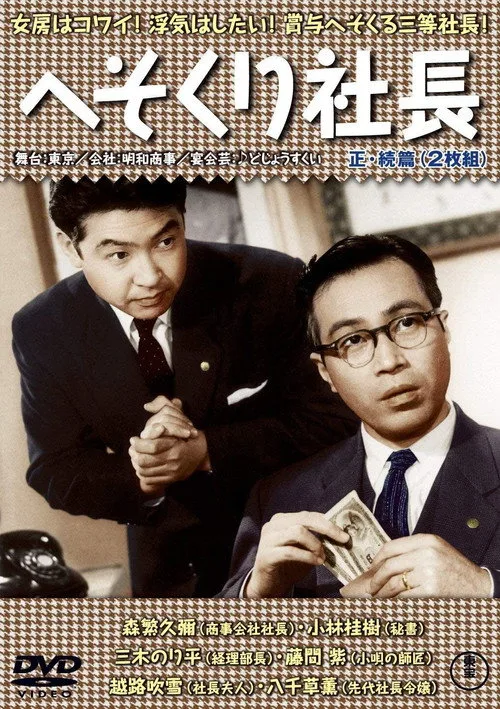 The President's Boss (1956)