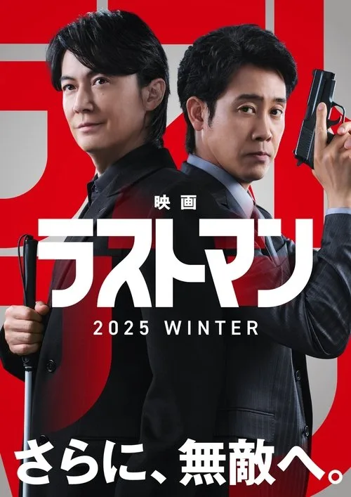 Last Man -FIRST LOVE- (2025)