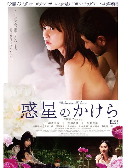 Wakusei no Kakera (2011)