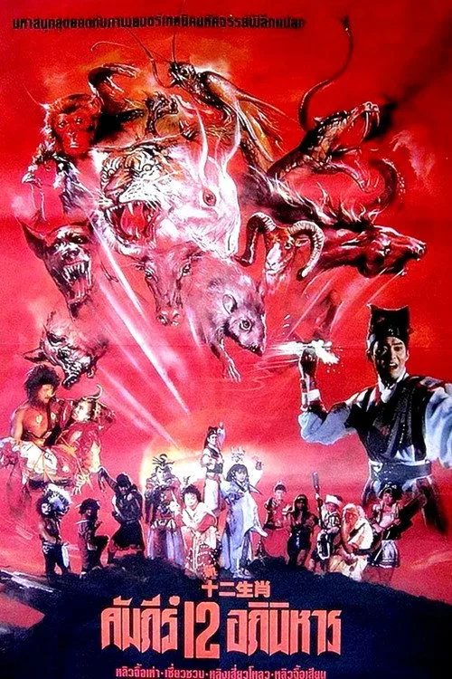 The Twelve Fairies (1990)