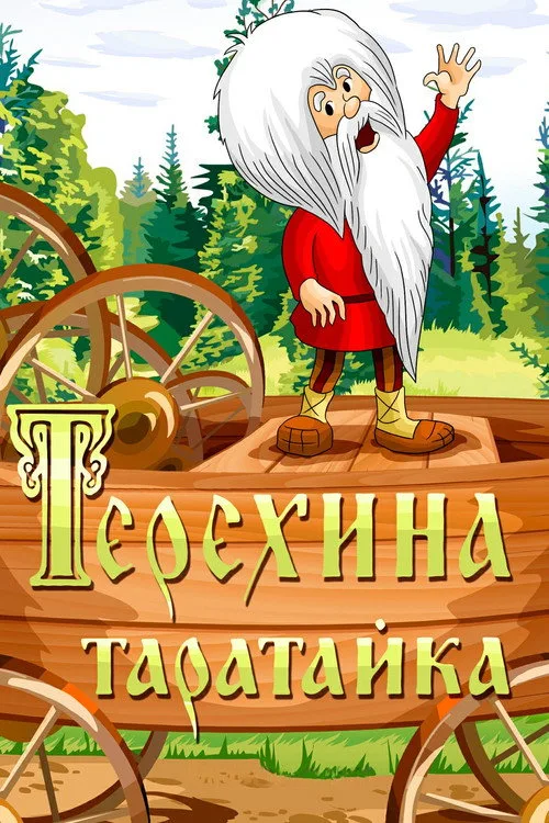 Teryokha's Wagon (1985)