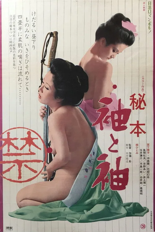 Hihon: Sode to sode (1974)