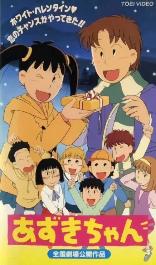 Azuki-chan the Movie (1995)