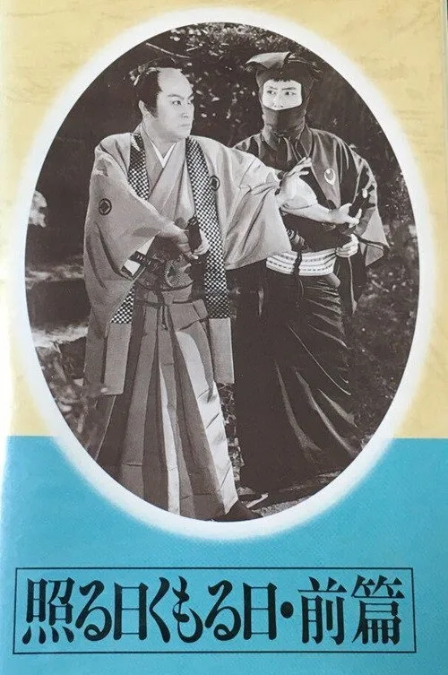 Teru hi kumoru hi dainihen Part 01 (1954)