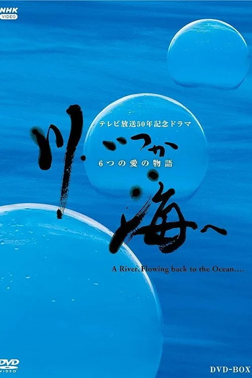 川、いつか海へ 6つの愛の物語 (2003)