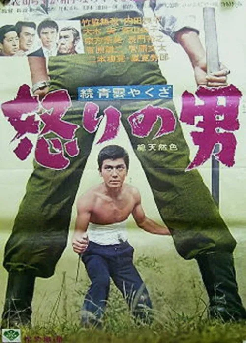 Zoku seiun yakuza - ikari no otoko (1965)