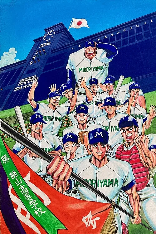Midoriyama High School, Koshien Edition (Movie) (1990)