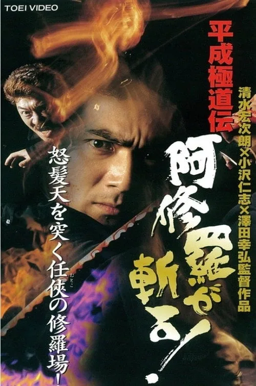 Heisei Gokudoden Ashura slashes! (1997)