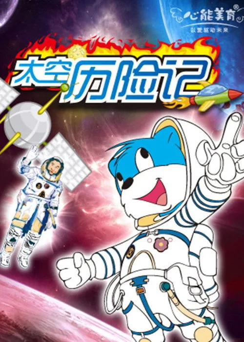 蓝猫淘气3000问之太空历险记 (2005)