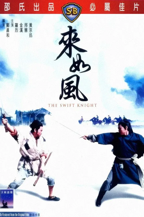 The Swift Knight (1971)