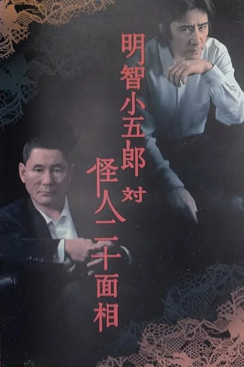 Kogoro Akechi vs Kaijin Nijyuu Menso (2002)