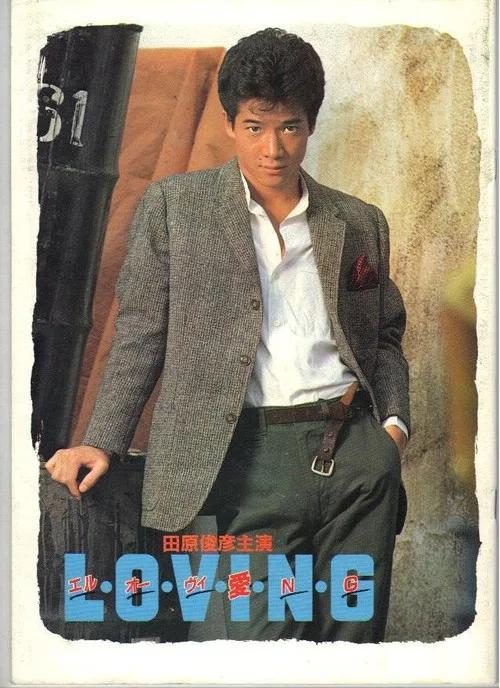 L・O・V・I・N・G (1983)