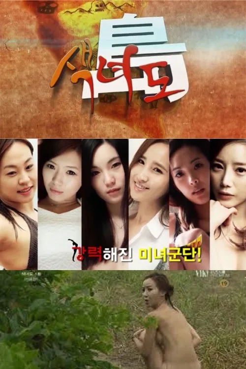 색녀도 (2013)