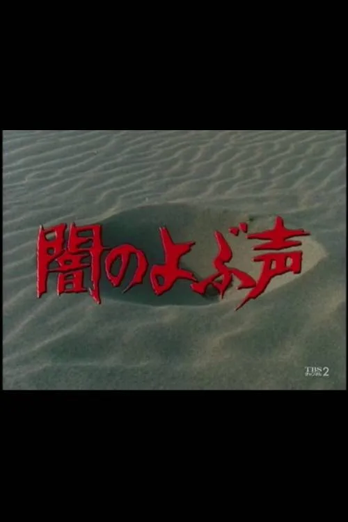 Voice from the Dark (1983)