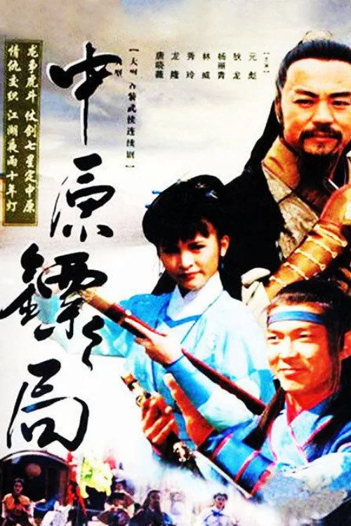 The Righteous Guards (1995)