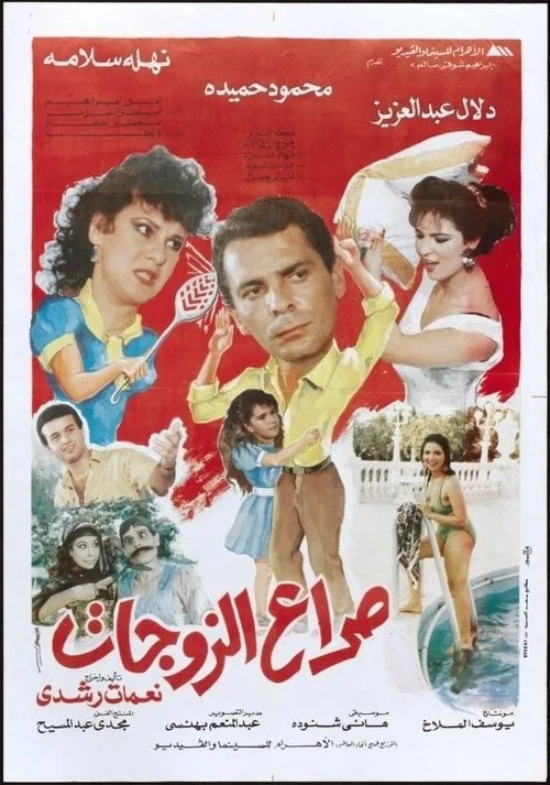 Clash of wives (1992)