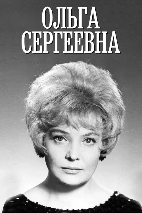 Olga Sergeevna (1975)