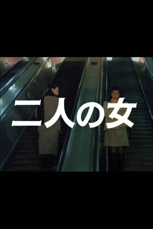 Futari no onna (1983)