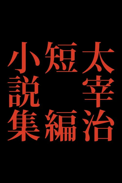 Osamu Dazai Short Story Collection (2009)