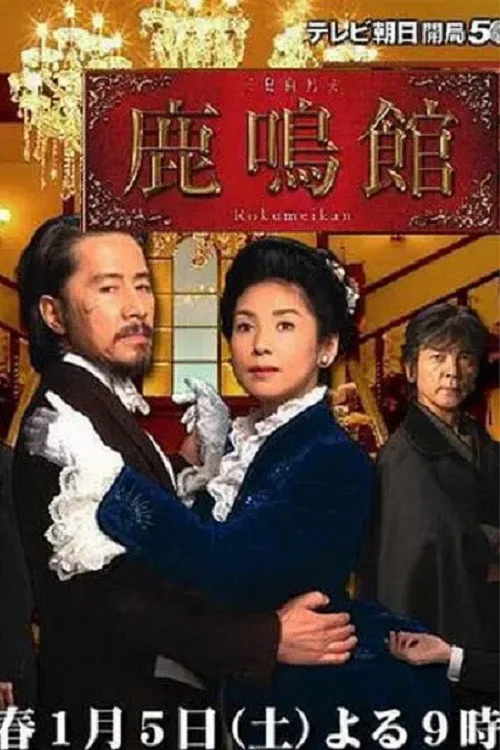 Rokumeikan (2008)