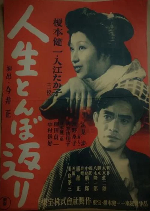 Life Is like a Somersault (1946)