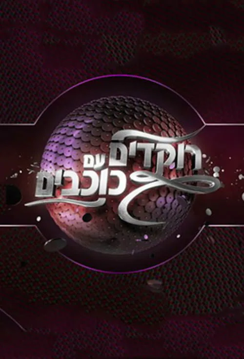 Dancing with the Stars Israel (2005)