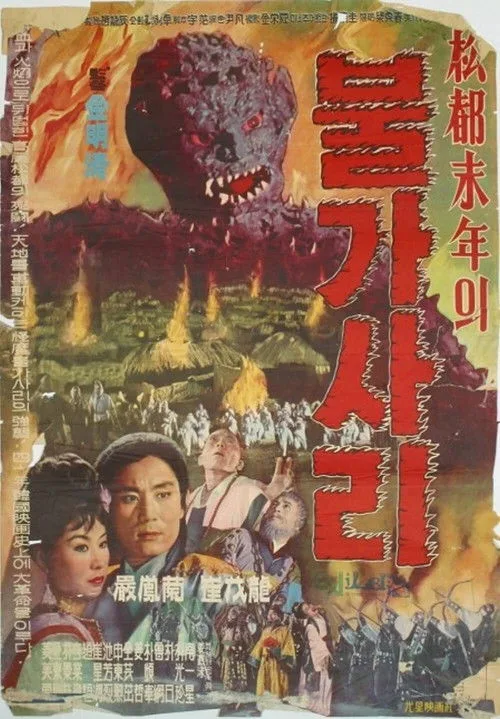 The Iron-Eating Monster (1962)