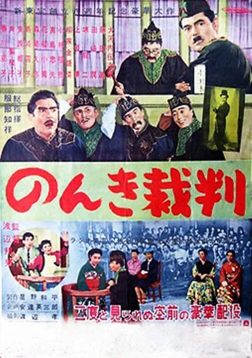 Nonki saiban (1955)