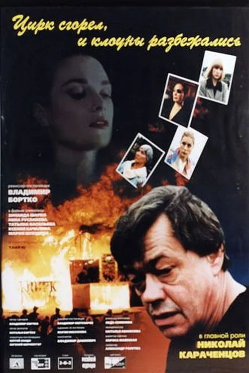 The Circus Burned Down, and the Clowns Have Gone (1998)