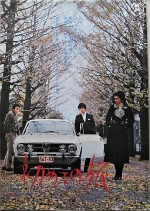 Hajimete no Tabi (1971)