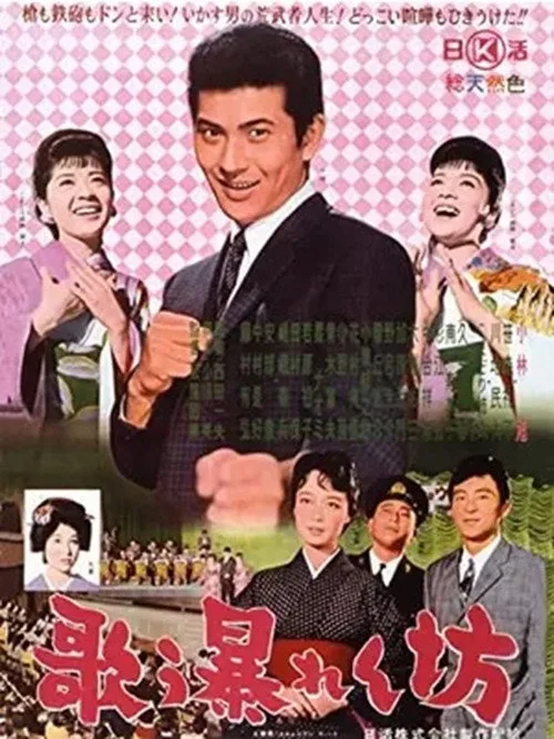 Utau abarenbō (1962)