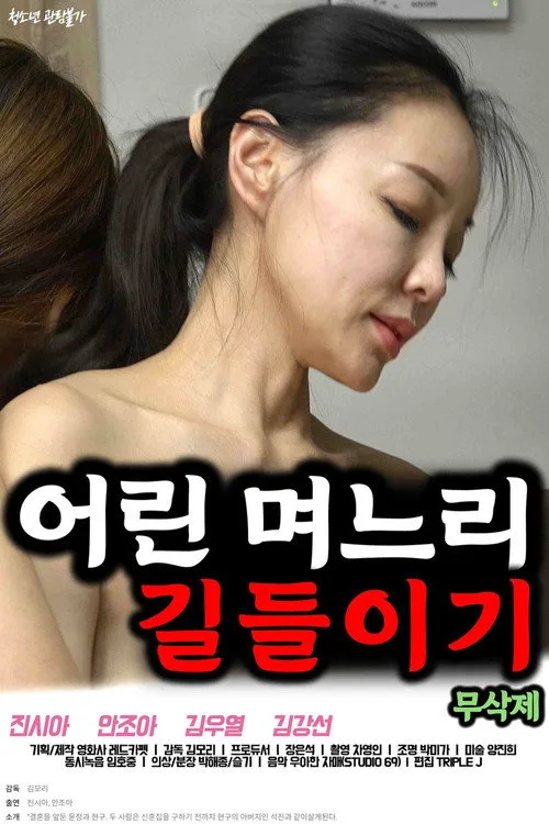 Taming a Young Daughter-in-law (2023)