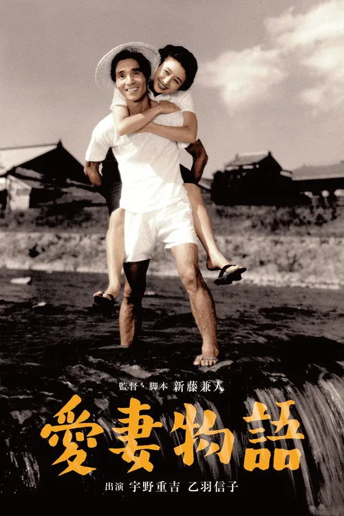 Story of a Beloved Wife (1951)