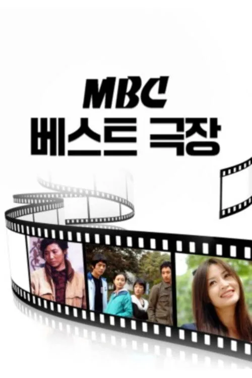 MBC Bests Theater (1991)